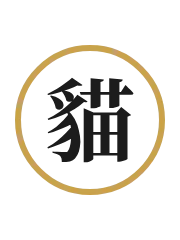 猫