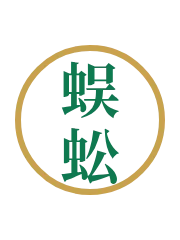蜈蚣