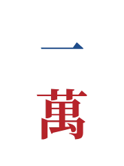 一万