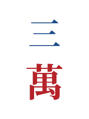 三万