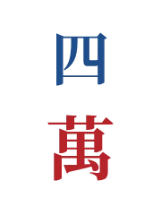 四万