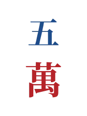 五万