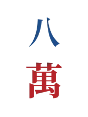 八万