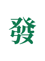 发财