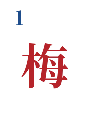 梅（花牌一）