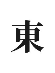 东风