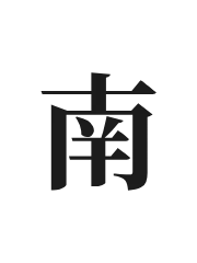 南风