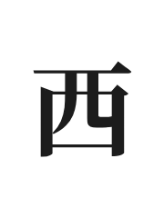 西风
